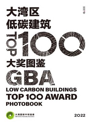 cover image of 大湾区低碳建筑TOP100大奖图鉴